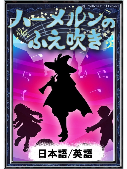 Cover image for ハーメルンのふえ吹き　【日本語/英語版】